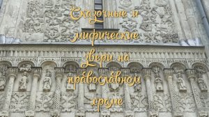 Дмитриевский собор во Владимире