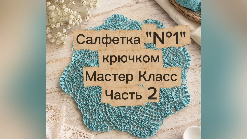 Вяжем изящную салфетку крючком: пошаговый мастер‑класс Часть 2