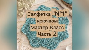 Вяжем изящную салфетку крючком: пошаговый мастер‑класс Часть 2