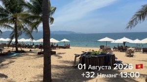 01 Августа 2026 🇻🇳 +32 Нячанг 13:00