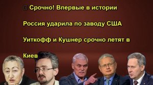⚡️ Срочно! Впервые в истории Россия ударила по заводу США Уиткофф и Кушнер срочно летят в