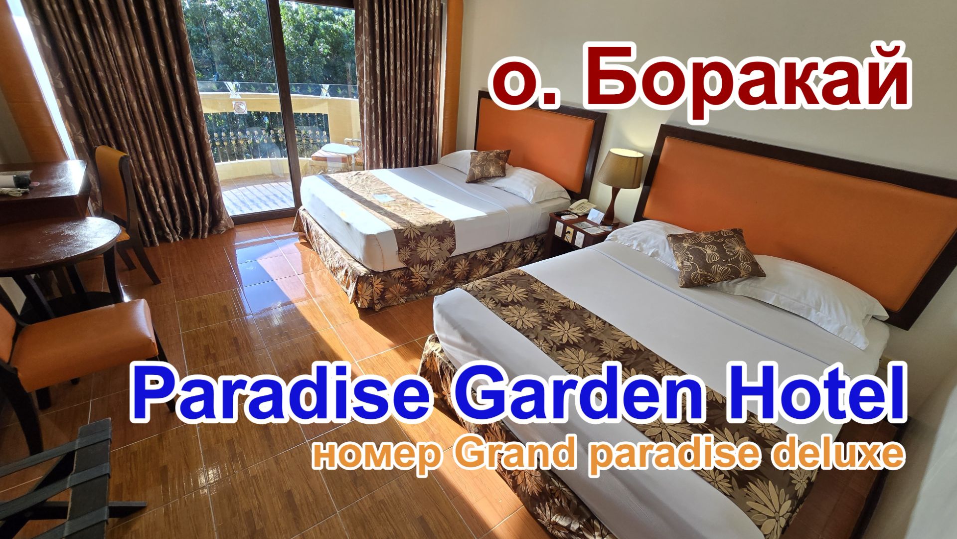 Номер Grand Paradise Deluxe в отеле Paradise Garden, о. Боракай, Филиппины