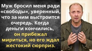 Ушёл за свободой, но быстро приполз обратно | Истории из жизни