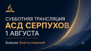 Субботнее Богослужение церкви АСД г. Серпухова 01.08