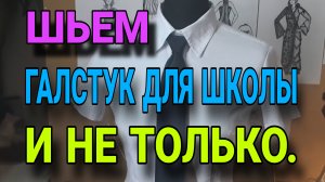 Шьем галстук для школьника и не только.