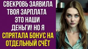 Свекровь заявила. Твоя зарплата — это наши деньги! Но я спрятала бонус на отдельный счёт