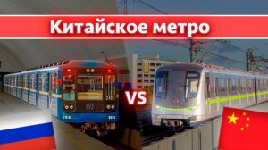 КИТАЙСКОЕ МЕТРО / обзор двух самых больших метрополитенов мира!