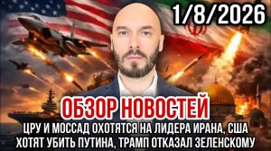 ОБЗОР НОВОСТЕЙ 1/8/2026 ЦРУ И МОССАД ОХОТЯТСЯ НА ЛИДЕРА ИРАНА, США ХОТЯТ УБИТЬ ПУТИНА
