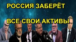 РОССИЯ ЗАБЕРЁТ ВСЕ СВОИ АКТИВЫ