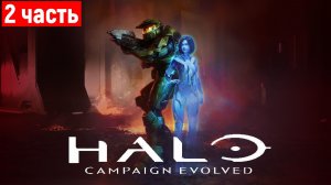 Halo: Campaign Evolved Прохождение — Часть 2 (Xbox Series X) (без комментариев)