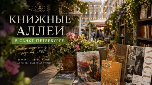 Самое красивое место для любителей книг в Петербурге! | Книжные аллеи 2026