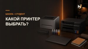 Какой принтер выбрать для учёбы в 2026–2027 году