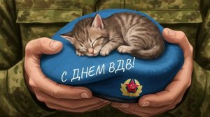 Голубые береты- с днём ВДВ. Шикарная музыкальная открытка.
