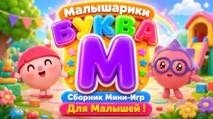 🐰 Малышарики  Буква М! 📚 Сборник Мини-Игр Для Малышей 🌈 Развивающий Мультфильм