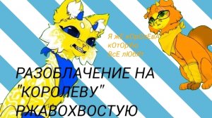 РАЗОБЛАЧЕНИЕ НА РЖАВОХВОСТУЮ!!! СМОТРИТЕ КАКАЯ ОНА НА САМОМ ДЕЛЕ!!!