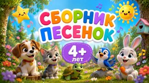🎵 Развивающие мультики-песенки для детей 👶✨ Мультсборник