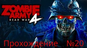 Zombie Army 4 Dead War Полное прохождение Часть 20 По горячему следу
