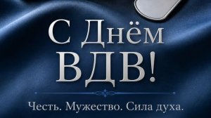 Самое красивое поздравление с Днем ВДВ