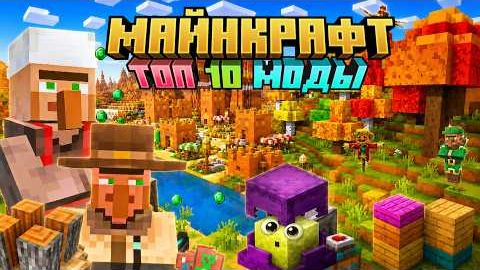 Майнкрафт моды 1.20.1 - 1.21.11