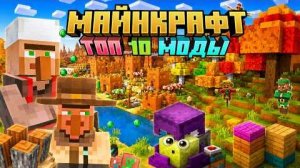 Майнкрафт моды 1.20.1 - 1.21.11