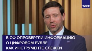 В СФ опровергли информацию о цифровом рубле как инструменте слежки