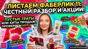Листаем каталог Фаберлик 11 2026 ! Отзывы, лайфхаки, новинки, акции.