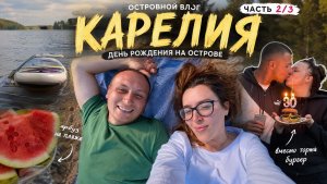 🎂 День рождения на островах Карелии без торта… Но получилось даже лучше!