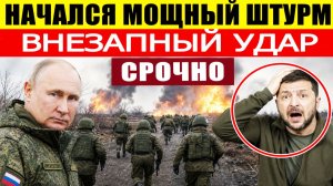 ⚡️Начался штурм границы. Мощнейшая атака России по Украине
