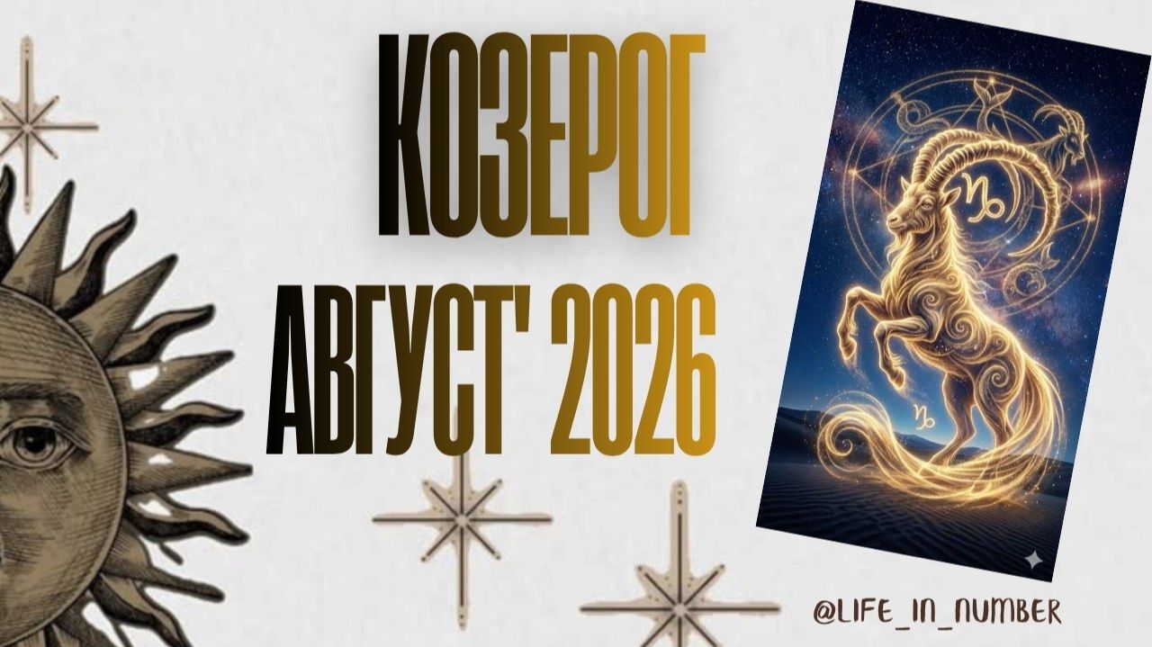 КОЗЕРОГ♑ТАРО ПРОГНОЗ🔥 АВГУСТ 2026