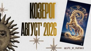 КОЗЕРОГ♑ТАРО ПРОГНОЗ🔥 АВГУСТ 2026