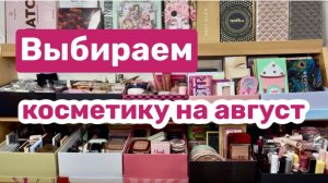 ❤️ВЫБИРАЕМ косметику в косметичку месяца