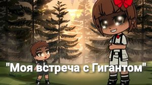 🔥Новая Gacha Neon Story's «Моя встреча с Гигантом» #1🔥
