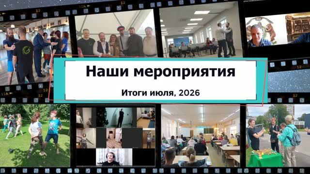 Наши мероприятия, итоги июля 2026