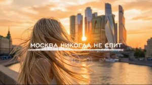 DJ SMASH ( Москва никогда не спит )