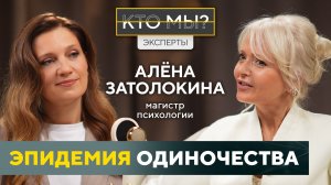 Почему мы БОИМСЯ ЛЮБИТЬ? Одиночество - эпидемия XXI века/ АЛЕНА ЗАТОЛОКИНА магистр психологии