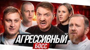 На ножах - Агрессивный босс (Нижний Новгород)