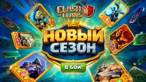 НОВЫЙ СЕЗОН В КЛЕШ ОФ КЛЕНС  «THE AWESOME QUEST»
