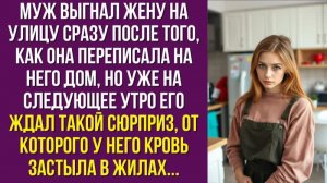 Муж выгнал жену на улицу сразу после того, как она переписала на него дом, но уже на следующее утро
