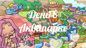 Влог ✨ День в Аквапарке 🌊💦 Злата 🩷 Avatar World 🌍💫🌈