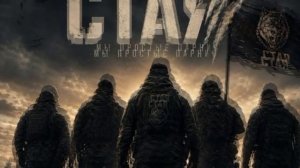 СТАЯ - МЫ ПРОСТЫЕ ПАРНИ!
