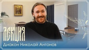 Лекция | Как читать свт. Григория Богослова | Диакон Николай Антонов | 22.07.2026 г.