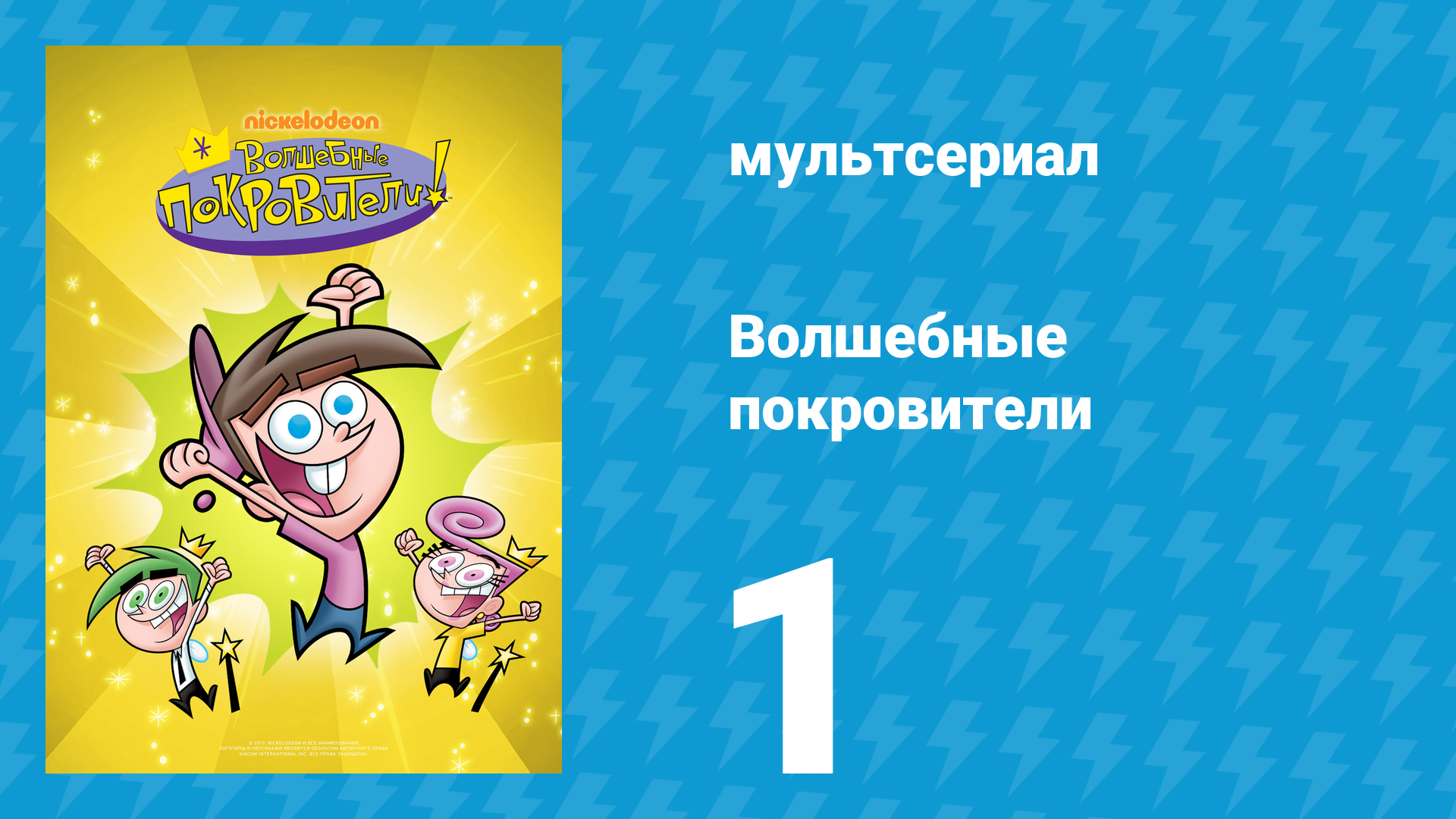 Волшебные покровители 1 сезон 1 серия (мультсериал, 2001)