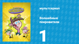 Волшебные покровители 1 сезон 1 серия (мультсериал, 2001)