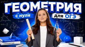 Геометрия с нуля до ОГЭ по математике 2027 | Математика ОГЭ | Умскул