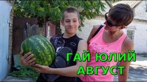 ГАЙ ЮЛИЙ АВГУСТ