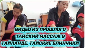 САМВЕЛ АДАМЯН.ПО ПРОСЬБАМ ЗРИТЕЛЕЙ,ТАЙСКИЙ МАССАЖ В ТАЙЛАНДЕ,ТАЙСКИЕ БЛИНЧИКИ..