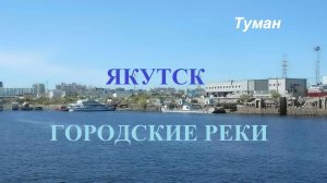 Якутск, городские реки
