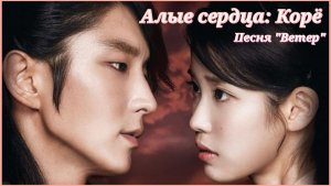 Дорама «Алые сердца: Корё», песня «Ветер» (клип, ost). Ли Джунги, Айю