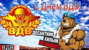 С Днем ВДВ! Никто, кроме нас! С праздником! лучшие музыкальное поздравление