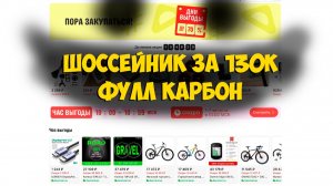 Дни выгоды на Aliexpress сборка шоссейника за 130к рублей